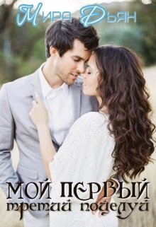 Обложка книги "Мой первый третий поцелуй"