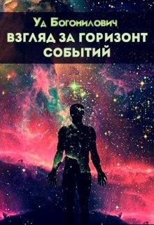Обложка книги "Взгляд за горизонт событий"