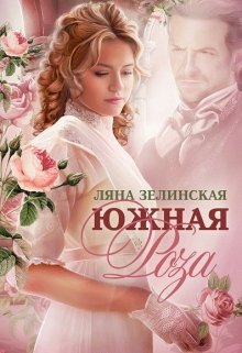 Обложка книги "Южная роза"