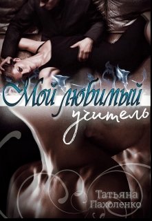 Обложка книги "Мой любимый учитель"