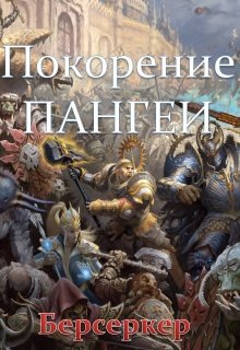 Обложка книги "Покорение Пангеи: Берсеркер"