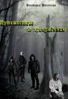 Обложка книги "Путешествие по принуждению"