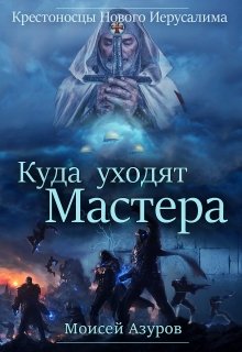 Обложка книги "Крестоносцы Нового Иерусалима: Куда уходят Мастера"