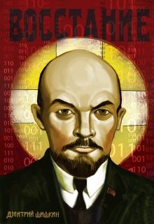 Обложка книги "Восстание"
