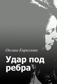 Обложка книги "Удар под ребра"