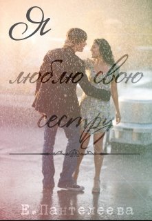 Обложка книги "Я люблю свою сестру"