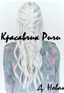 Обложка книги "Красавчик Ричи"
