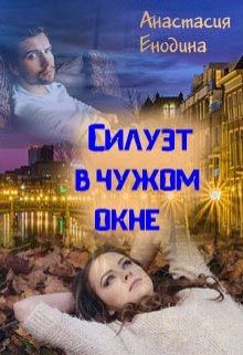 Обложка книги "Силуэт в чужом окне"