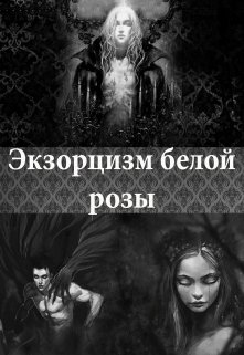Обложка книги "Экзорцизм белой розы"