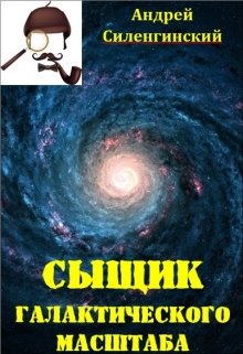 Обложка книги "Сыщик галактического масштаба"