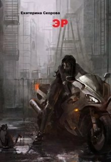 Обложка книги "Эр"