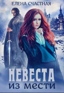 Обложка книги "Невеста из мести"
