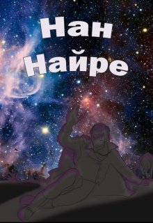 Обложка книги "Нан Найре"