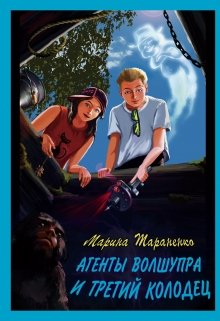 Обложка книги "Агенты волшупра и третий колодец"
