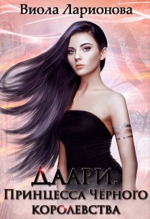 Обложка книги "Даари. Принцесса Черного королевства"