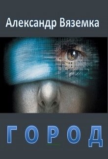 Обложка книги "Город"