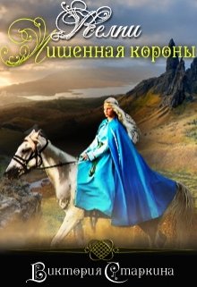 Обложка книги "Келпи. Лишенная короны. "