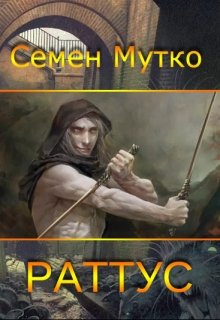 Обложка книги "Раттус"