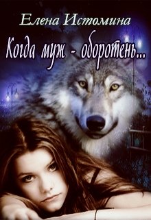 Обложка книги "Когда муж - оборотень..."