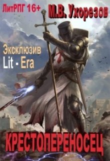 Обложка книги "Крестопереносец."