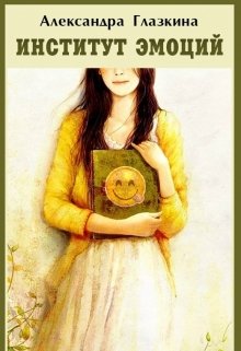 Обложка книги "Институт эмоций"