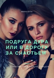 Обложка книги "Подруга дура или в дорогу за счастьем "