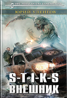 Обложка книги "S-T-I-K-S. Внешник"