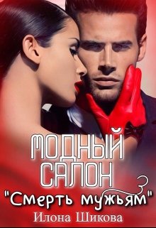 Обложка книги "Модный салон "Смерть мужьям""