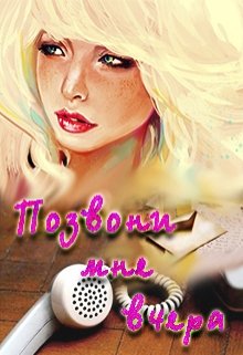 Обложка книги "Позвони мне вчера"