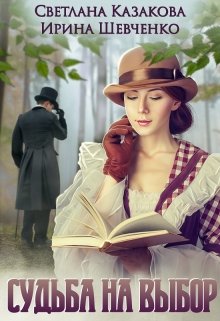 Обложка книги "Судьба на выбор"