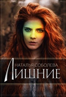 Обложка книги "Лишние"