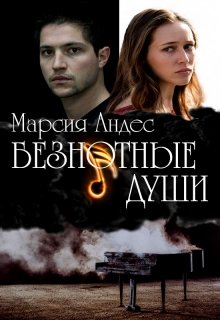 Обложка книги "Безнотные души"