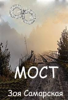 Обложка книги "Мост"