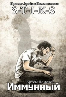 Обложка книги "Иммунный"