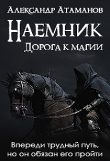 Обложка книги "Наемник. Дорога к магии."