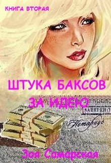Обложка книги "Штука баксов за идею"