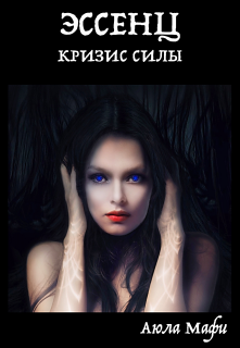Обложка книги "Эссенц: Кризис Силы"