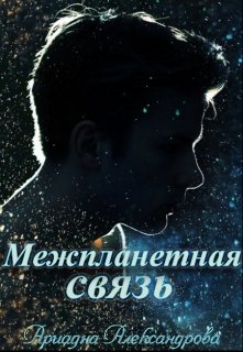 Обложка книги "Межпланетная связь"