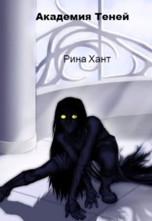 Обложка книги "Академия Теней. Изменить судьбу."