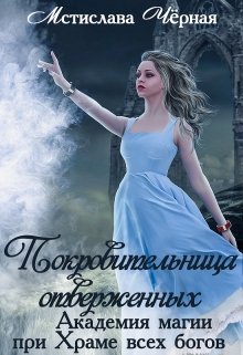 Обложка книги "Покровительница отверженных. Академия при Храме всех богов"