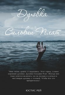 Обложка книги "Духовка Сильвии Плат"