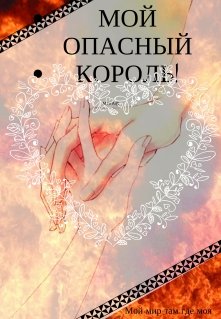 Обложка книги "Мой Опасный Король"