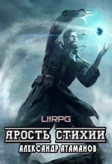 Обложка книги "Ярость Стихии"