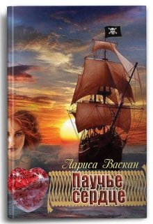 Обложка книги "Паучье сердце"