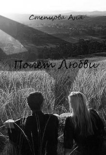 Обложка книги "Полет любви"