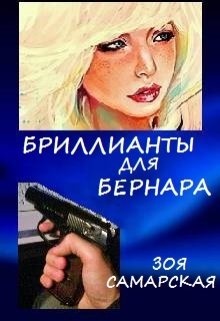 Обложка книги "Бриллианты для Бернара"