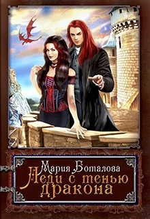 Обложка книги "Леди с тенью дракона"