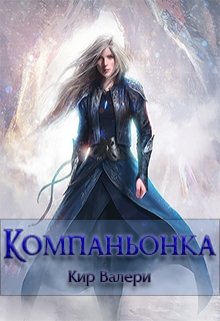 Обложка книги "Компаньонка"