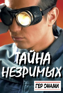 Обложка книги "Тайна Незримых"