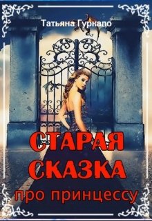 Обложка книги "Старая сказка про принцессу"